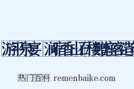 游平泉宴浥涧宿香山石楼赠座客造句是什么意思的图片